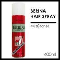 ราคา Berina Hair Spray New Fragrance สเปรย์ฝุ่น เบอริน่า 400 ml จัดแต่งทรงผมให้อยู่ทรงได้นานตลอดวัน (343478516)