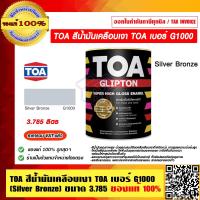 ราคา TOA สีน้ำมันเคลือบเงา TOA เบอร์ G1000 Silver Bronze ขนาด 3 785 ลิตร ของแท้ 100 ราคารวม VAT แล้ว ร้านเป็นตัวแทนจำหน่าย (15950508135)