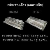 ราคา กล่องช่องเดียว บรรจุภัณฑ์พลาสติก กล่องสลัดโรล กล่องเบเกอรี่ กล่องขนมปัง รหัสBB 09 F 27 แพค100ใบ (2134502178)