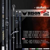 ราคา คันBISON S2 กระทิงดำ NEW คันไบสัน เอส2 มีเบท สปิน 1 ท่อน 2 ท่อน คันเบ็ดตกปลา Bison S2 ร้าน Mata Fishing (3767672844)