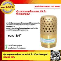 ราคา ฟุตวาล์วทองเหลือง ขนาด 3 4 นิ้ว หัวกะโหลกดูดน้ำ ของแท้ 100 (7600551211)