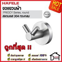 ราคา ถูกที่สุด HAFELE ขอแขวนผ้า สแตนเลส 304 หัวคู่ ทรงกลม 499 98 305 Round Hook Stainless Steel 304 ฮุกแขวนผ้า ขอแขวน ฮุก ที่แขวนผ้า ห้องน้ำ เฮเฟเล่ ของแท้ 100 (9987629548)