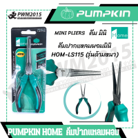 ราคา PUMPKIN HOME คีมมินิ คีมปากแหลม ปากนกแก้ว ปากงอ คีมปากเป็ด 14773 PWM2015 (20963516331)