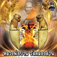ราคา เขี้ยวเสือ หลวงพ่อปาน วัดคลองด่าน ศิลปะยุคต้น สภาพสวยเดิม (11430838388)