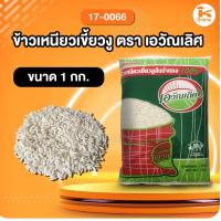ราคา ข้าวเหนียวเขี้ยวงู ตราเอวัณเลิศ 1 กก (19258433457)