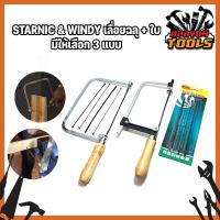ราคา STARNIC WINDY เลื่อยฉลุ ใบ มีให้เลือก 3 แบบ ใบอย่างเดียว4ใบ เลื่อยอย่างเดียว CWD 8831 เลื่อยพร้อมใบ4ใบ KSN 099 คันเลื่อยฉลุ เลื่อยญี่ปุ่น โครงเลื่อยฉลุ ใบเลื่อยฉลุ เลื่อยนักเรียน (11511576074)