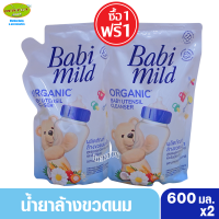 ราคา 2 ถุง Babimild เบบี้มายด์ น้ำยาล้างขวดนมชนิดเติมรีฟิล 570 มล (1715600304)