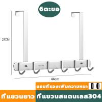 ราคา ตะขอประตูหลัง ตะขอโลหะ สแตนเลส ตะขอเสื้อ 5 6 8 ตะขอ การติดตั้งแบบไม่ต้องเจาะ ที่แขวนของหลังบานประตู ตะขอแขวนของหลังประตู ตะขอแขวนผ้า แขวนหมวก ที่แขวนประตู (20428822876)