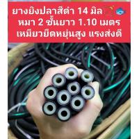 ราคา ยางยิงปลา14 มิล ยางนอกนำเข้าสำหรับหน้าไม้ยิงปลาบนบก และ ใต้น้ำ ไม่ขาดง่ายเหนียว แน่น หนึบ (18734369364)