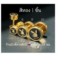 ราคา DB14 1 ข้าง จิวหู Street Style Playboy จิวดัมเบล ลายเท่ห์ๆ 2 ฝั่ง สแตนเลสแท้ ต่างหูแฟชั่น เกาหลี minimal earrings (14624471739)