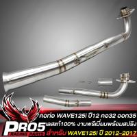 ราคา คอท่อWAVE125i คอท่อ สำหรับ WAVE125i ปลาวาฬ ปี 12 17 คอท่อ 32 มิล ปลายออก 35 มิล สแตนเลสแท้ 100 งานพรีเมี่ยม 2 ท่อน สีเงิน พร้อมสปริง (16398621030)