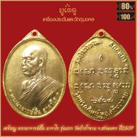 ราคา จี้พระ เหรียญ พระอาจารย์ฝั้น อาจาโร วัดป่าอุดมสมพร จ สกลนคร รวมเครื่องราง หลวงปู่ฝั้น สุดยอดเครื่องรางของขลัง มีติดตัวไว้บูชา โชคลาภฯ (16338026203)