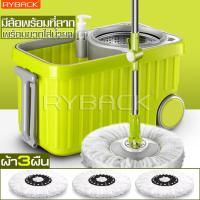 ราคา RYBACK ฟรีขวดน้ำยา ถังปั่นพร้อมผ้าม็อบ ชุดถังปั่นไม้ม๊อบ อุปกรณ์ถูพื้น อุปกรณ์ถูบ้าน ถังปั่นสีเขียว ถังปั่นถูพื้น ถังปั่นไม้ม็อบ (3557520560)
