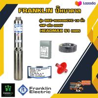 ราคา Franklin ปั๊มบาดาล แฟรงกิ้น รุ่น GSZ 103508CYC 1 5 นิ้ว 1HP 8 ใบ 220v HEADMAX 51 เมตร ฟรีอุปกรณ์ติดตั้ง สายไฟ 50 ฝาบ่อ กล่องคอนโทรล ของแท้100 (18731112201)