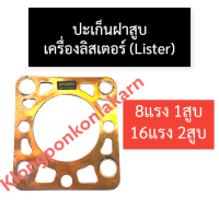 ราคา ปะเก็นฝาสูบ ลิสเตอร์ Lister 8แรง1สูบ 16แรง2สูบ ปะเก็นฝาสูบลิสเตอร์ ลิตเตอร์ ปะเก็นฝาสูบ8แรง1สูบ ปะเก็นฝาสูบ16แรง2สูบ ปะเก็นลิสเตอร์ (16030461398)