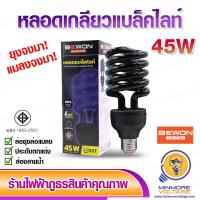 ราคา หลอดแบล็คไลท์ Blacklight ล่อแมลง ล่อยุง ตรวจลายน้ำ ไฟประดับ ขนาด 30 วัตต์ 45 วัตต์ BEWON (8088406865)