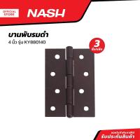 ราคา NASH บานพับรมดำ 4 นิ้ว รุ่น KY880140 แพ็ค 3 ZWG (20858689350)
