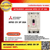 ราคา MITSUBISHI เบรกเกอร์ NF63 CV 3P 50A ของแท้ 100 ราคารวม VAT แล้ว (11850637109)