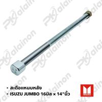 ราคา สะดือแหนบหลัง ISUZU JUMBODEGAFTR ขนาน 16มิล 14 นิ้ว ZAVE 1ชิ้น (15913408868)