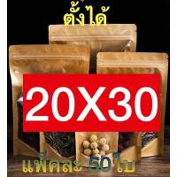 ราคา ถุงหน้าใส หลังคราฟท์ ถุงซิปล็อค ตั้งได้ 50ใบ ถุงคราฟท์หน้าใส ถุงซิปล็อคหน้าใสหลังคราฟท์ แพ็คละ50ใบ ตั้งได้ Bag ถุงขนม ซองขนม (13041509791)