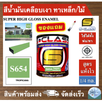 ราคา สีน้ำมัน สูตรแห้งไว ยี่ห้อ เอสคลาส สีน้ำมันเคลือบเงา สีเขียวใบเตย รหัส 654 ขนาด 1 4 แกลลอน มี มอก แถมแปรงทาสี 1 ด้าม SCLASS SUPER HIGH GLOSS ENAMEL 1 4GL (19690893760)