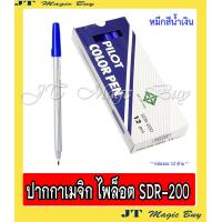 ราคา ปากกาเมจิก SDR 200 ปากกาเคมี ไพล็อต pilot colour pen SDR 200 12 ด้าม (872348508)