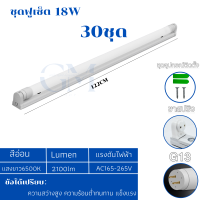 ราคา 30ชุด ชุดหลอดไฟ LED พร้อมรางT8 ชุดหลอดไฟ led18W ไฟหลอด นีออน220V 9Wหลอดสั้น หลอดไฟบ้าน ชุดราง ขาสปริง ไฟหลอดยาว led DAYLIGHT หลอดไฟยกลังถูกที่สุด หลอดไฟพร้อมขา (21256329532)