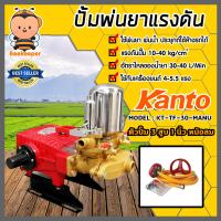 ราคา ปั๊มพ่นยา 3สูบ 1 นิ้ว ธรรมดาหม้อลม KANTO KT TF 30 MANU เครื่องพ่นยา 3 สูบ 1 นิ้ว ปั๊มแรงดัน ปั๊มพ่นยา พ่นแรง พ่นไกล เครื่องพ่นสามสูบ (15044769145)