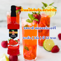 ราคา เเถม Minigiftset เมื่อสั่งสินค้าครบ น้ำหวานผลไม้เข้มข้นกลิ่นสตอเบอร์รี่ ยกลัง 1ลัง 12ขวด น้ำหวานเข้มข้น น้ำหวาน น้ำผลไม้ น้ำชง พร้อมส่ง (20871328511)