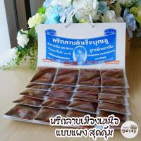 ราคา สินค้าพร้อมส่ง ผงพริกลาบพร้อมปรุง พริกลาบ แบบซอง แบบแผง พริกลาบเหนือ ผงพริกลาบ อาหารเหนือขาดไม่ได้ หอมสุดๆ (16016346157)