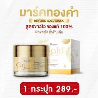ราคา พร้อมส่ง ส่งฟรี Beyond Gold Mask มาร์คทองคำ ล็อตใหม่ มาร์คบอสหนุ่ม มาร์คหน้าบียอน ครีม (21070103537)