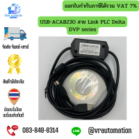 ราคา USB ACAB230 สาย Link PLC Delta DVP series (3187010153)