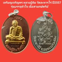 ราคา เหรียญเจริญพร หลวงปู่ทิม วัดละหารไร่ ปี2557รุ่นบรรจุหัวใจ เนื้อสามกษัตริย์ รับประกันแท้ (13371262606)