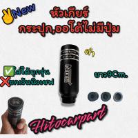 ราคา หัวเกียร์รถยนต์ Nos Racingไดท์ไทเท งานสแตนเลส ใส่เกียร์ธรรมดา (20334089715)