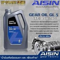 ราคา AISIN น้ำมันเกียร์ธรรมดา และ เฟืองท้าย AISIN GL 5 85W 140 สูตรสังเคราะห์ ขนาด 1 ลิตร 4 ลิตร 4 1ลิตร มีตัวเลือกปริมาณ (19480402341)