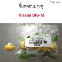 ราคา กิ๊บกลอนประตู Nissan Big m ตี๋น้อยอะไหล่ (11857505824)