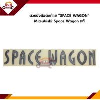 ราคา แท้ ตัวหนังสือติดฝาท้าย SPACE WAGON 2 4 Mivec GT Mitsubishi Space Wagon 2 4 Mivec (11041598867)
