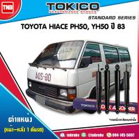 ราคา Tokico โช๊คอัพ toyota hiace lh112 ปี 1992 2004 โตโยต้า ไฮเอช หัวจรวด (1367566174)
