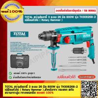 ราคา TOTAL สว่านโรตารี่ 3 ระบบ 26 มิล 800W รุ่น TH308268 2 เปลี่ยนหัวได้ Rotary Hammer ของแท้ 100 (18561680878)
