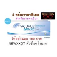 ราคา 1 Day Acuvue Moist For Astigmatism สำหรับสายตาเอียง 1 กล่อง 15 คู่ (17720269030)