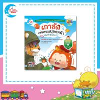 ราคา เกาลัดเจอคนแปลกหน้า ต้องทำยังไงนะ หนังสือนิทานชุดเรียนรู้ระวังภัย 74596 (19871188683)