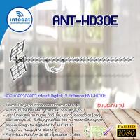 ราคา infosat Digital TV Antenna 30E เสาอากาศระบบดิจิตอลทีวี 30E (407329363)