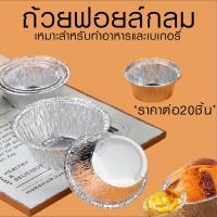 ราคา ถ้วยฟอยล์ 20ชิ้น ถ้วยฟอยล์อบขนม ถ้วยฟอยล์ใหญ่ ถ้วยฟอย ถาดฟอยล์ ถ้วยขนม ถ้วยคัพเค้ก ถาดทาร์ต ถาดฟอยล์อบขนม DY (19484394789)