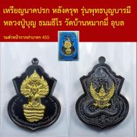 ราคา เหรียญนาคปรก รุ่นพุทธบุญบารมี หลวงปู่บุญ ธมมธีโร วัดบ้านหมากมี่ อุบลราชธานี แยกชุดกรรมการ โค็ตและหมายเลข (16477288872)