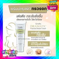 ราคา ส่งฟรี ครีมนวด หน้าอก ครีมนวด ยก กระชับ หน้าอก ครีม นวดนม ครีม บำรุง ผิวทรวงอก กิฟฟารีน ดรามาติก พูราเรีย เบรสท์ ครีม (5140084709)