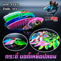 ราคา กระดี่ บอดี้เหยื่อปลอม คละสี SET 5 ชิ้น (9122874928)