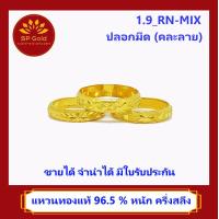 ราคา SP Gold แหวนทองแท้ 96 5 ครึ่งสลึง 1 9 กรัม แบบปลอกมีด คละลาย 1 9 RN MIX ขายได้จำนำได้ มีใบรับประกัน (5064920969)