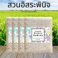 ราคา ข้าวขาว ข้าวคัดพิเศษ ปลอดสารเคมี แพ็คสูญญากาศ 1 กืโลกรัม แพ็ค4 (7171284100)