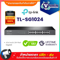 ราคา TL SG1024 TP Link สวิตซ์ พอร์ต 24 Port Gigabit Switch By Vnix Group (3378926067)