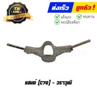 ราคา แฮนด์ C70 ยี่ห้อ วราวุฒิ GF1 129 ทญ (21057340005)